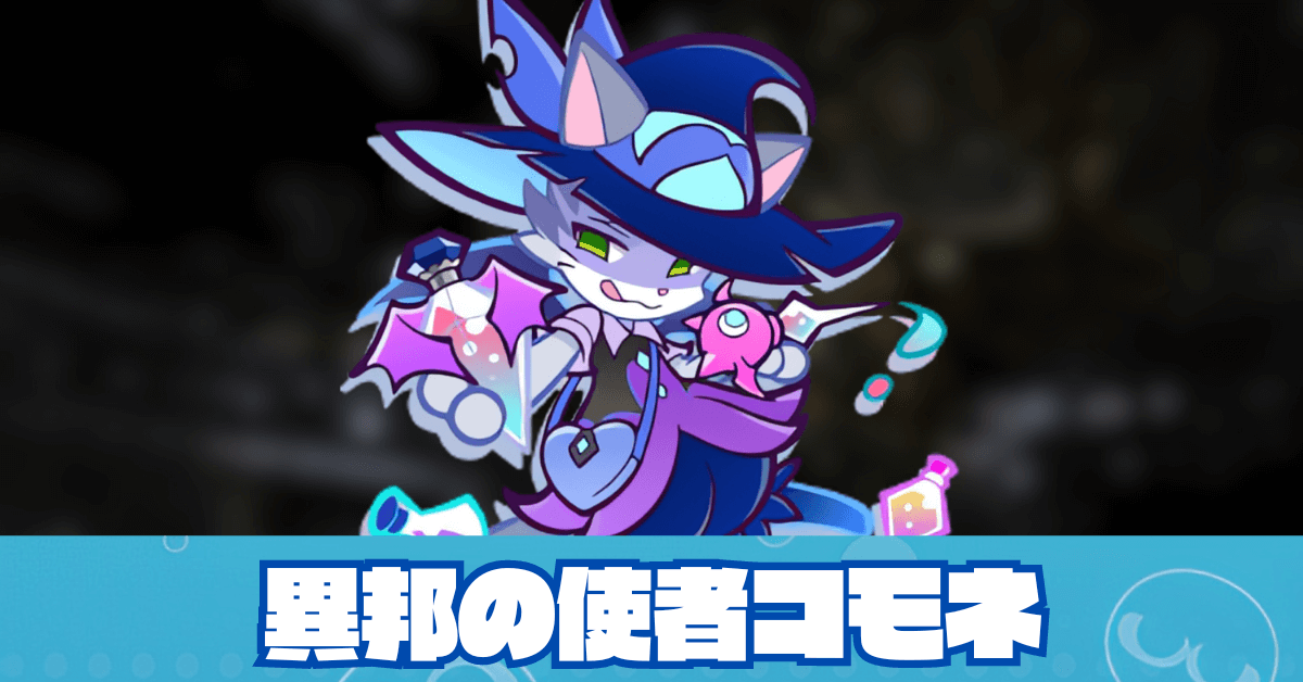 異邦の使者コモネ