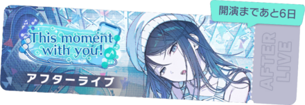 This moment with you!アフターライブ