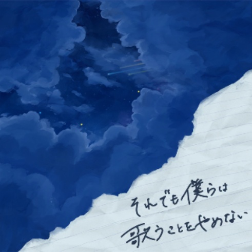 それでも僕らは歌うことをやめない