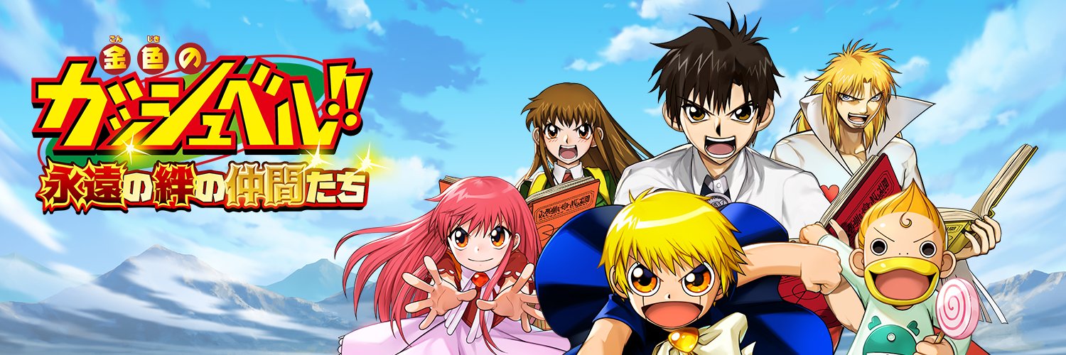 金色のガッシュベル！！ 永遠の絆の仲間たち