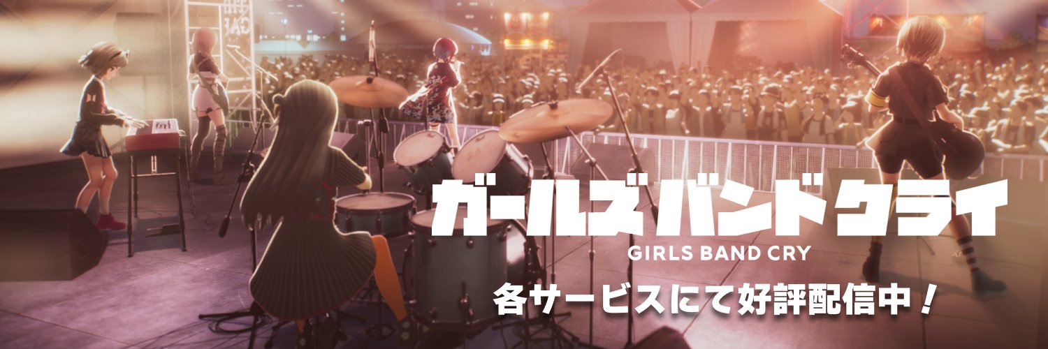 ガールズバンドクライ（仮）