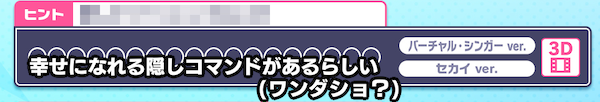 幸せになれる隠しコマンドがあるらしい