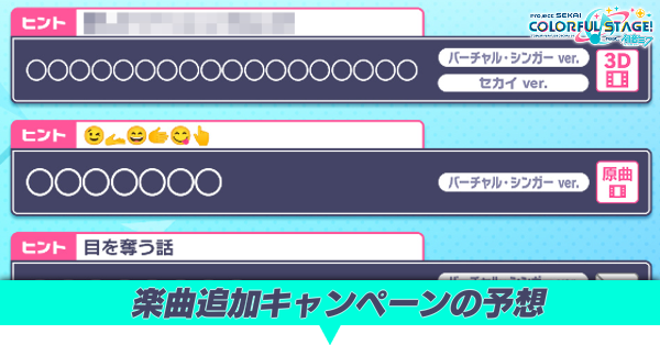 楽曲追加キャンペーン