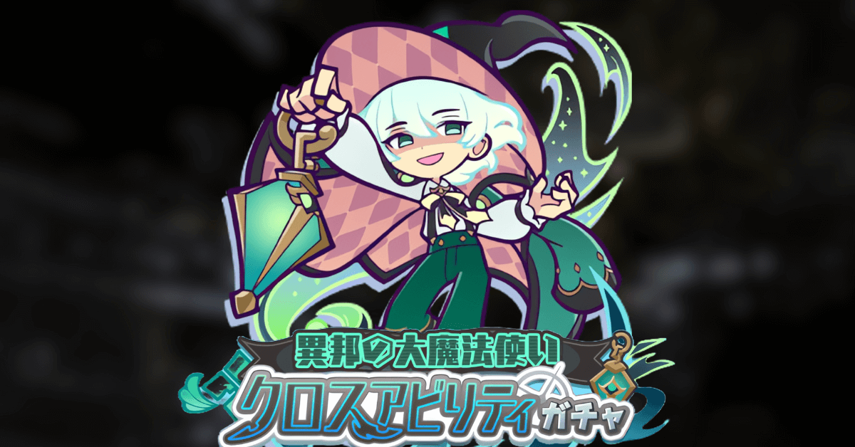 異邦の大魔法使いクロスアビリティガチャ