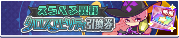 えらべる異邦クロスアビリティ引換券