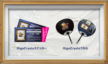 ・Giga Crystaステッカー<br>・Giga Crystaうちわ画像