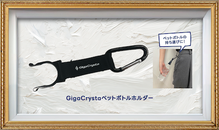 ・Giga Crystaペッドボトルホルダー