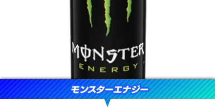 モンスターエナジー
