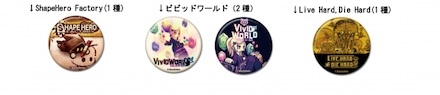 各出展タイトルの特製缶バッジ画像