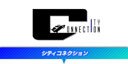 シティコネクション
