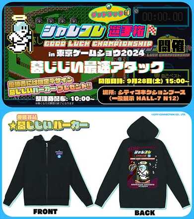 『ジャレコレ』グッドラック選手権inTGS2024開催
