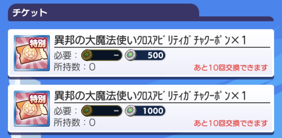 ガチャクーポン