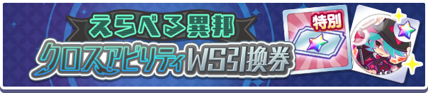 えらべる異邦クロスアビリティWS引換券