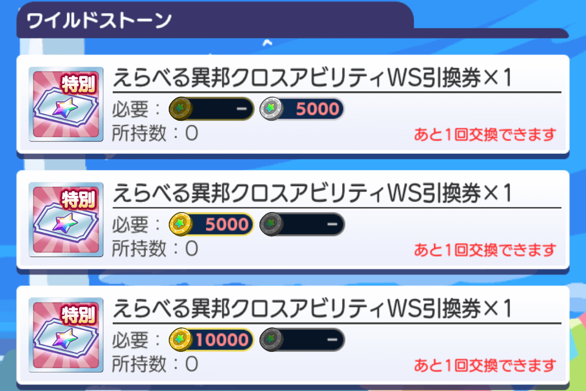 えらべる異邦クロスアビリティWS引換券