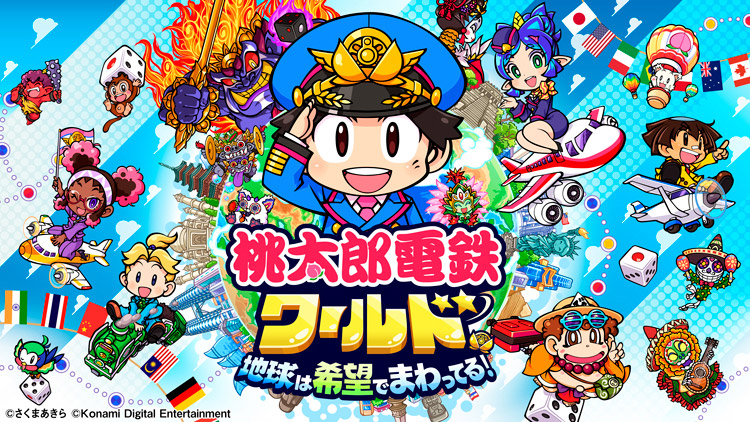 桃太郎電鉄ワールド ～地球は希望でまわってる！～(ファミリーゲームパーク)