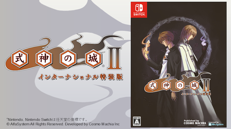 式神の城Ⅱインターナショナル特装版