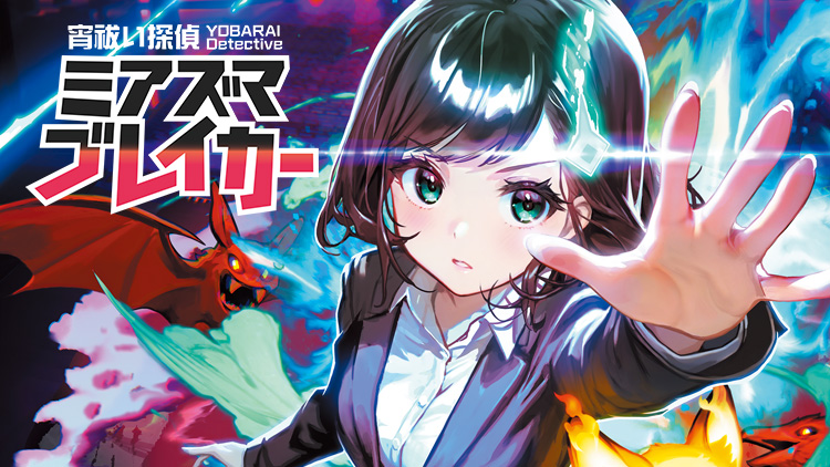 宵祓い探偵ミアズマブレイカー