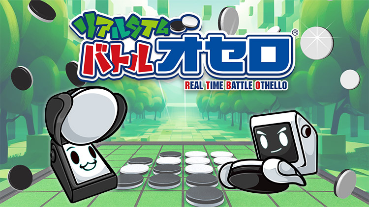 リアルタイムバトルオセロ