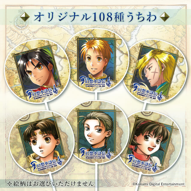 『幻想水滸伝 I&II HDリマスター 門の紋章戦争 / デュナン統一戦争』オリジナル108種うちわ