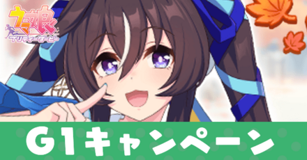 秋のG1キャンペーン