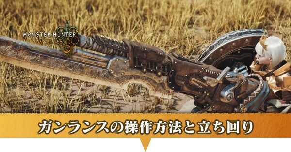 ガンランスの操作方法