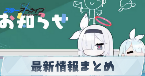 ブルアカ】最新情報まとめ【ブルーアーカイブ】｜ゲームエイト