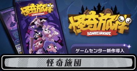 怪奇旅団