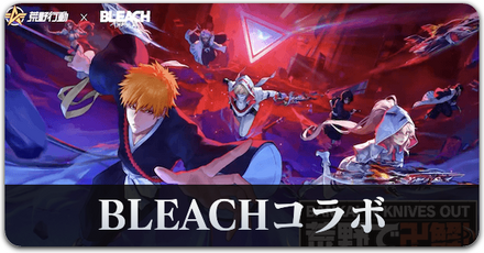 BLEACHコラボサムネ
