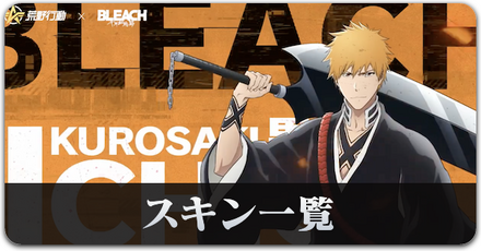 BLEACHスキン一覧サムネ