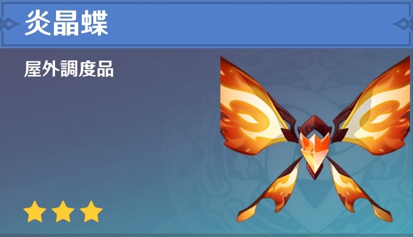 炎晶蝶の調度品画像