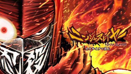 ニンジャスレイヤー ネオサイタマ炎上