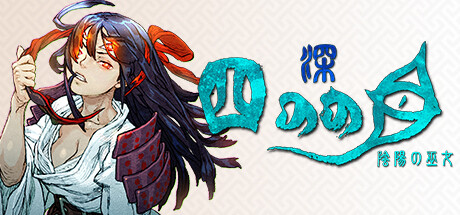 深 四のの目-陰陽の巫女-