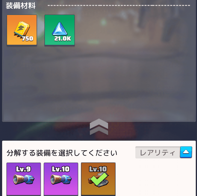 装備の解体について