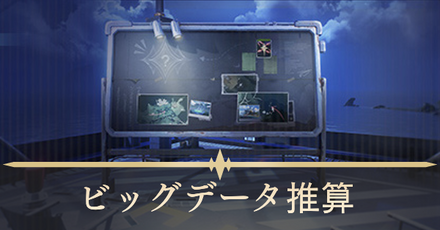 ビッグデータ推算