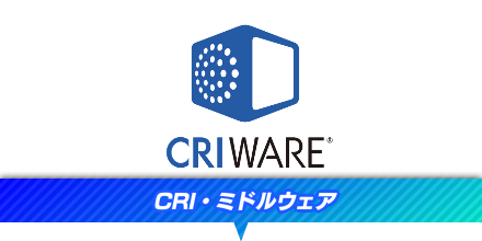CRI・ミドルウェア