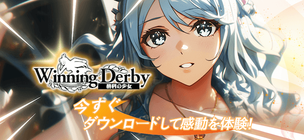 Winning Derby 勝利の少女: 御駖少女培育模擬遊戲