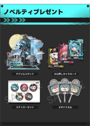 ・アクリルスタンド<br>・ホロ押しキャラカード<br>・ステッカーセット<br>・タギドうちわ画像