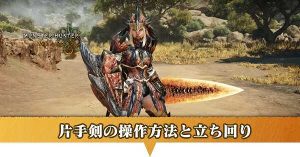 片手剣の操作方法