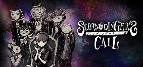 シュレディンガーズ・コール