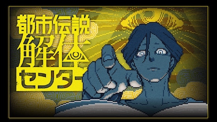 都市伝説解体センター
