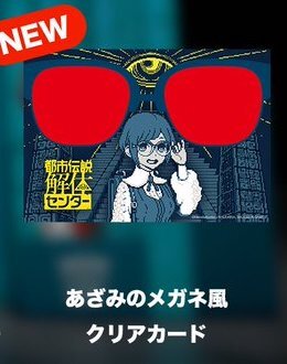 『都市伝説解体センター』あざみのメガネ風クリアカード