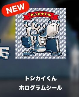『都市伝説解体センター』トシカイくんホログラムシール画像