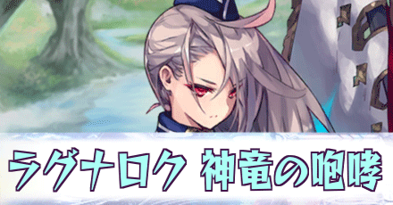 ラグナロク［神竜の咆哮］