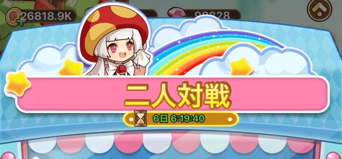 ミニゲーム「2人対戦」が開催