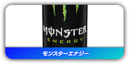 モンスターエナジー
