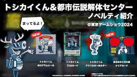 集英社ゲームズの出展情報まとめ