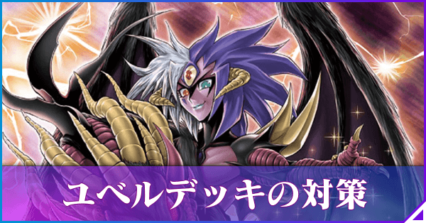 【本格構築】破壊ユベルデッキ 遊戯王 本格構築！デッキ破壊デッキ!! - メルカリ