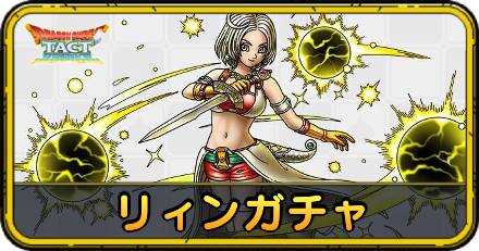 リィンガチャ