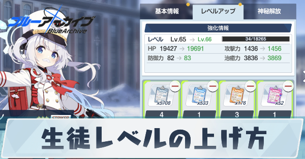 生徒レベルの上げ方