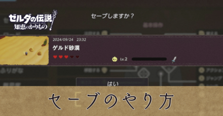 セーブのやり方